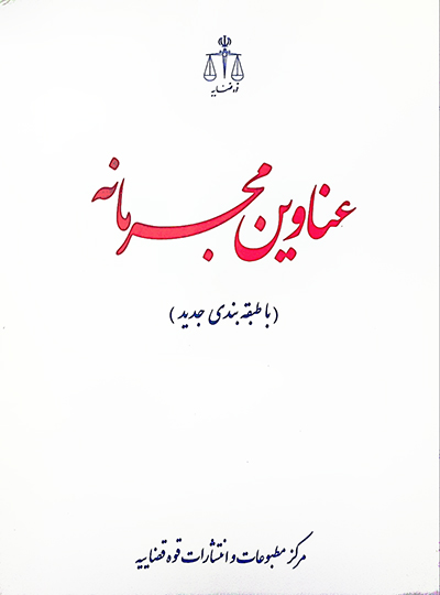 عناوین مجرمانه